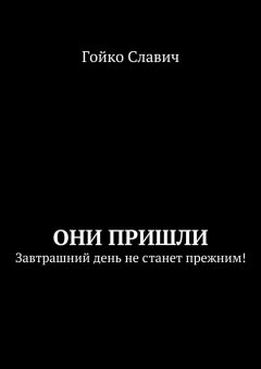 Гойко Славич - Они пришли. Завтрашний день не станет прежним!