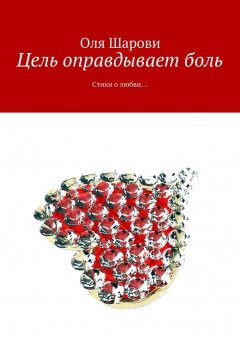 Оля Шарови - Цель оправдывает боль. Стихи о любви…