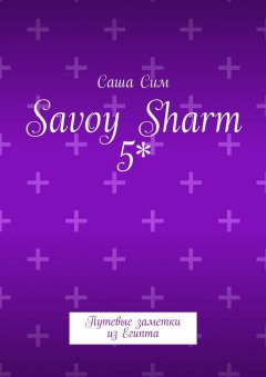 Саша Сим - Savoy Sharm 5*. Путевые заметки из Египта