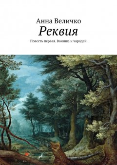 Анна Величко - Реквия. Повесть первая. Воинша и чародей