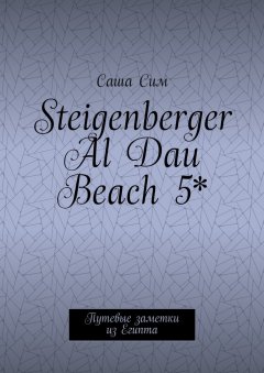 Саша Сим - Steigenberger Al Dau Beach 5*. Путевые заметки из Египта