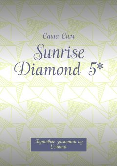 Саша Сим - Sunrise Diamond 5*. Путевые заметки из Египта