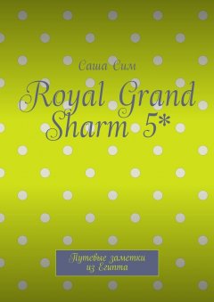Саша Сим - Royal Grand Sharm 5*. Путевые заметки из Египта