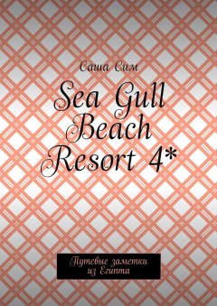 Саша Сим - Sea Gull Beach Resort 4*. Путевые заметки из Египта
