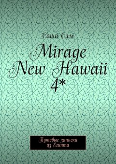 Саша Сим - Mirage New Hawaii 4*. Путевые записки из Египта
