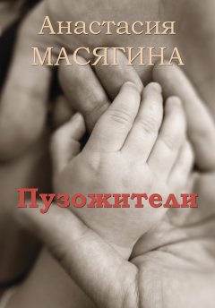 Анастасия Масягина - Пузожители