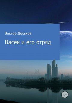 Виктор Доськов - Васек и его отряд