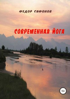 Федор Сафонов - Современная йога