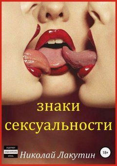 Николай Лакутин - Знаки сексуальности. Сборник