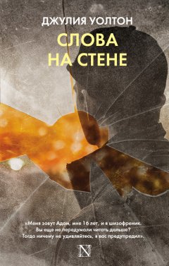 Джулия Уолтон - Слова на стене