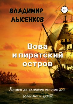 Владимир Лысенков - Вова и пиратский остров
