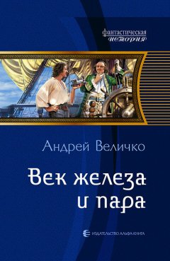 Андрей Величко - Век железа и пара