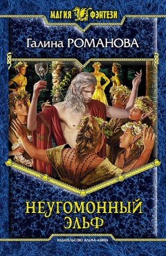 Галина Романова - Неугомонный эльф