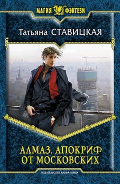 Татьяна Ставицкая - Алмаз. Апокриф от московских