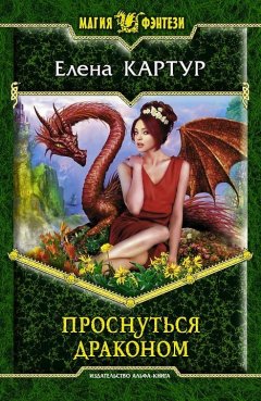 Елена Картур - Проснуться драконом