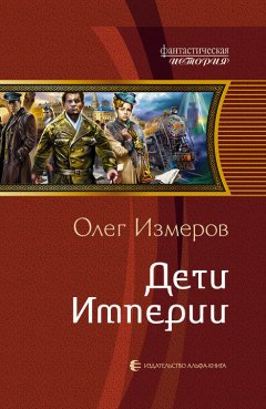 Олег Измеров - Дети Империи