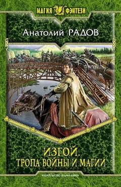 Анатолий Радов - Тропа Войны и Магии