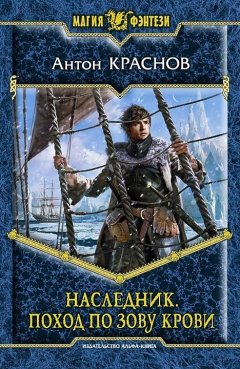 Антон Краснов - Наследник. Поход по зову крови