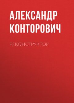 Александр Конторович - Реконструктор
