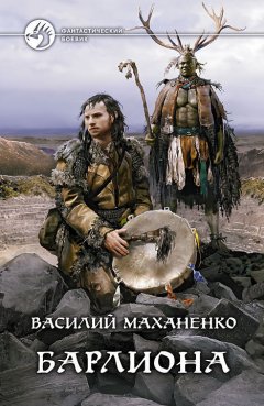 Василий Маханенко - Барлиона