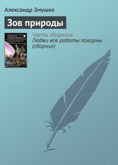 Александр Змушко - Зов природы