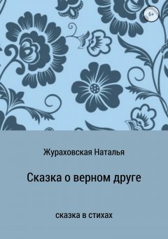 Наталья Жураховская - Сказка о верном друге