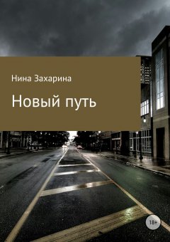 Нина Захарина - Новый путь