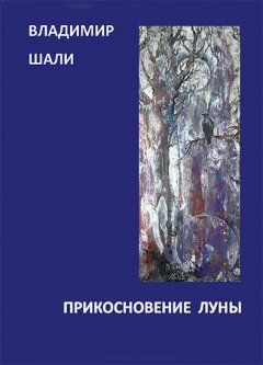 Владимир Шали - Прикосновение Луны. Книга стихотворений 1970-1990