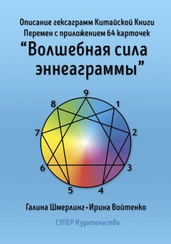 Ирина Войтенко - Описание гексаграмм Китайской Книги Перемен с приложением 64 карточек «Волшебная сила эннеаграммы»