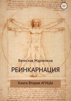 Вячеслав Марченков - Реинкарнация. Книга вторая. Агнцы