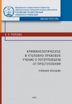 Елена Попова - Криминологическое и уголовно-правовое учение о по терпевшем от преступления