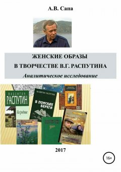 Александр Сапа - Женские образы в творчестве Валентина Распутина