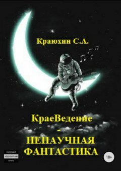 Сергей Краюхин - КраеВедение – Ненаучная фантастика