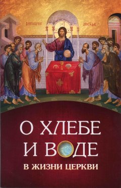 игумен Нектарий (Морозов) - О хлебе и воде в жизни Церкви