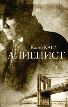 Калеб Карр - Алиенист