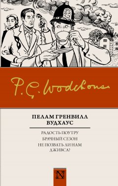 Пелам Гренвилл Вудхаус - Радость поутру. Брачный сезон. Не позвать ли нам Дживса? (сборник)