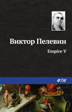 Виктор Пелевин - Ампир «В»