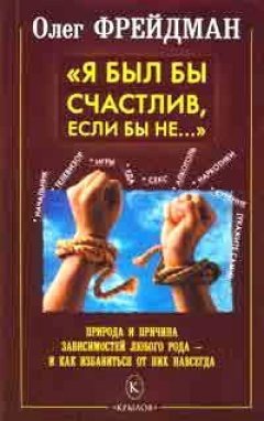 О. Фрейдман - Я был бы счастлив, если бы не... Избавление от любого рода зависимостей