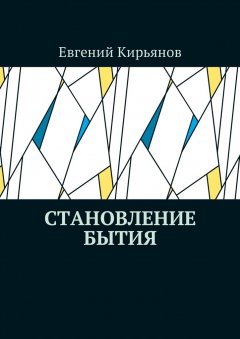 Евгений Кирьянов - Становление бытия