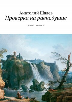 Анатолий Шалев - Проверка на равнодушие. Ничего личного