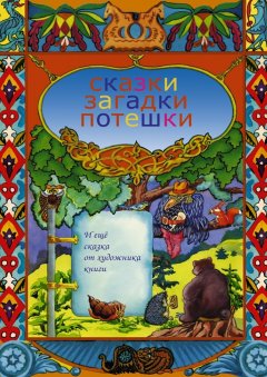 Е. Крючкова - Сказки, загадки, потешки. И еще сказка от художника книги