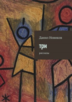 Данил Новиков - Три. Рассказы