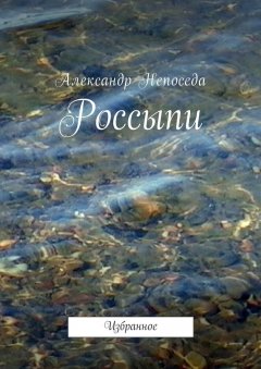 Александр Непоседа - Россыпи. Избранное