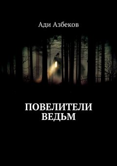 Ади Азбеков - Повелители ведьм