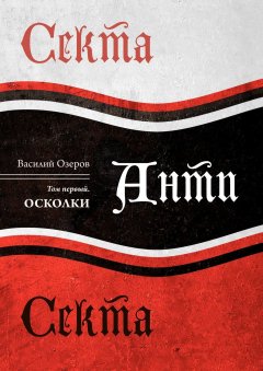 Василий Озеров - Секта Анти Секта. Том первый. Осколки