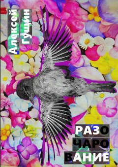 Алексей Гущин - Разочарование. Книга о поисках вечных идеалов