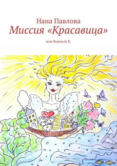 Нана Павлова - Миссия «Красавица». Или Формула К.