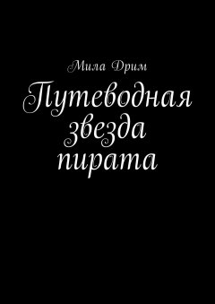 Мила Дрим - Путеводная звезда пирата