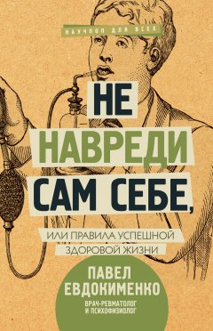 Павел Евдокименко - Не навреди сам себе, или Правила успешной здоровой жизни (сборник)