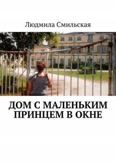 Людмила Смильская - Дом с Маленьким принцем в окне